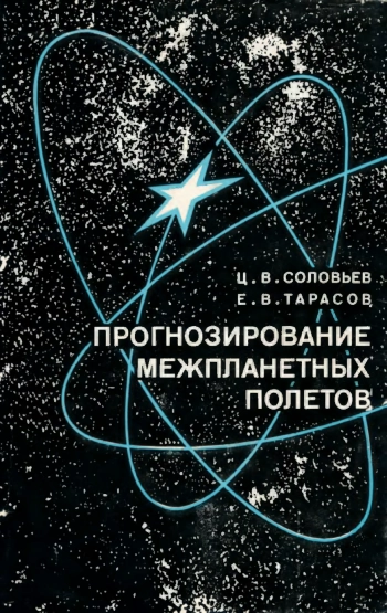 Прогнозирование межпланетных полетов