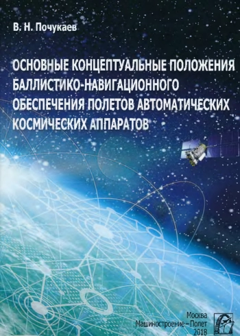 Основные концептуальные положения баллистико-навигационного обеспечения полетов автоматических космических аппаратов