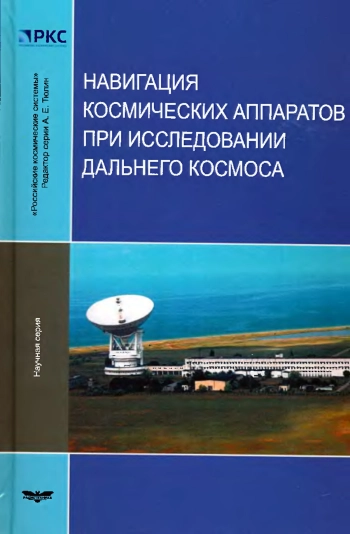 Навигация космических аппаратов при исследовании дальнего космоса