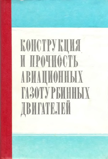 Конструкция и прочность авиационных газотурбинных двигателей