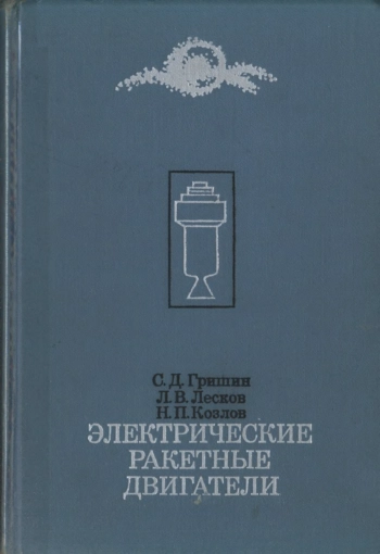 Электрические ракетные двигатели