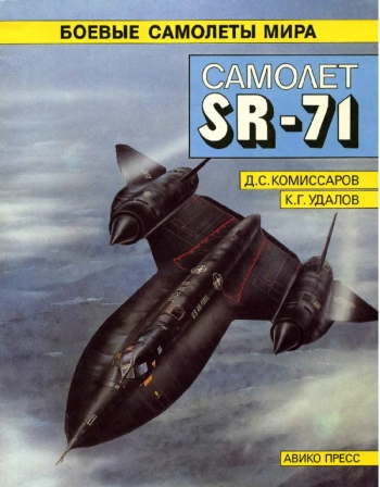 Самолёт SR-71