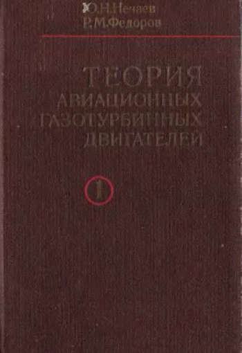Теория авиационных газотурбинных двигателей. Часть 1