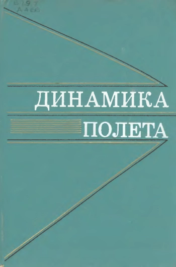 Динамика полета