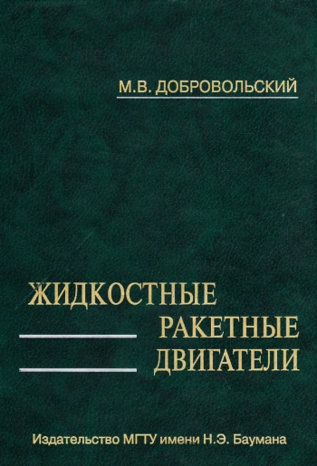 Жидкостные ракетные двигатели
