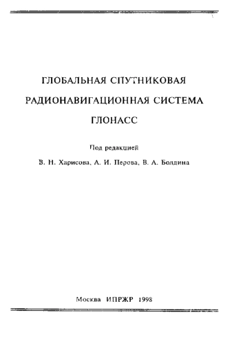 Глобальная спутниковая радионавигационная система ГЛОНАСС