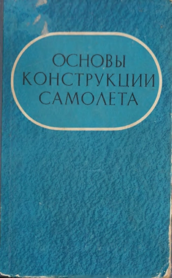 Основы конструкции самолета