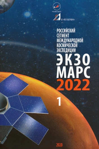Российский сегмент международной космической экспедиции «ЭкзоМарс-Р764 2022». Том 1