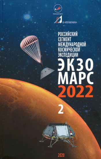 Российский сегмент международной космической экспедиции «ЭкзоМарс- Р764 2022». Том 2