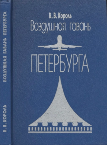 Воздушная гавань Петербурга