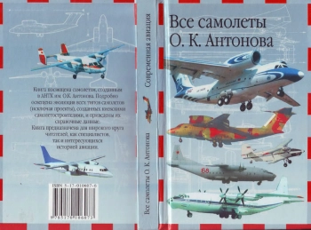Все самолёты О. К. Антонова
