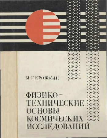 Физико-технические основы космических исследований