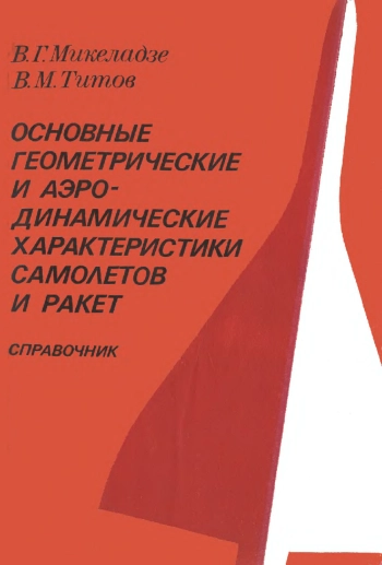 Основные геометрические и аэродинамические характеристики самолетов и ракет