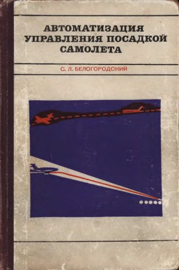 Автоматизация управления посадкой самолета