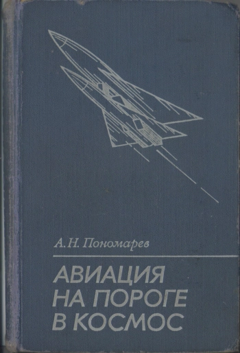 Авиация на пороге в космос