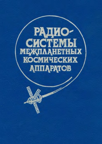 Радиосистемы межпланетных космических аппаратов