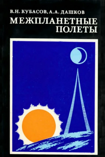 Межпланетные полеты