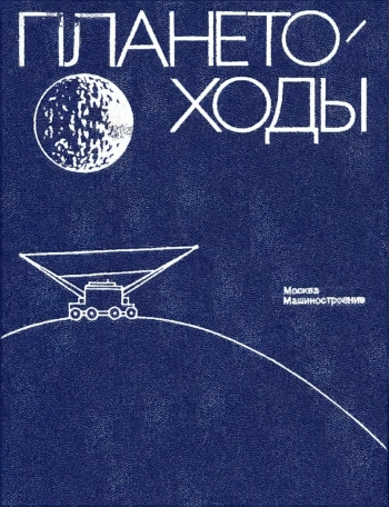 Планетоходы