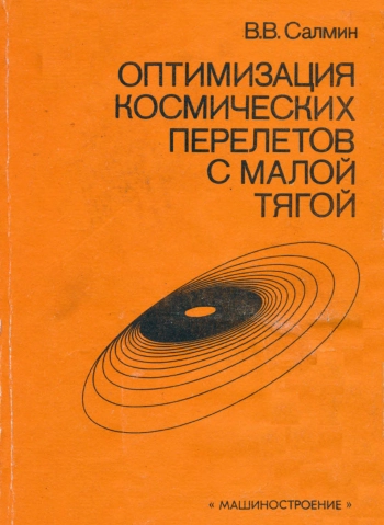 Оптимизация космических перелетов с малой тягой