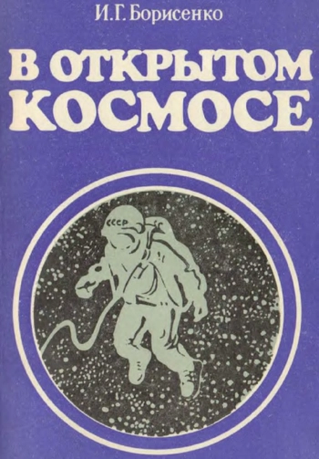 В открытом космосе