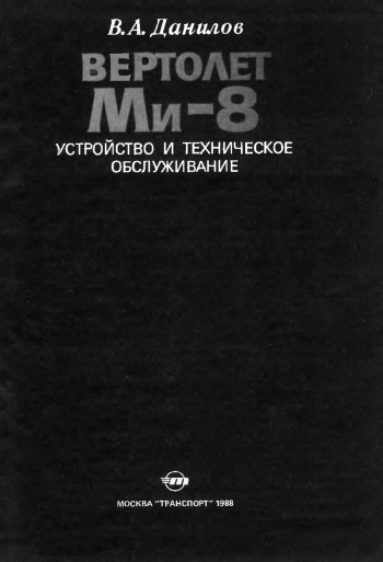 Вертолет МИ-8Т. Устройство и техническое обслуживание