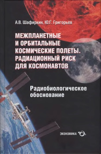 Межпланетные и орбитальные космические полеты