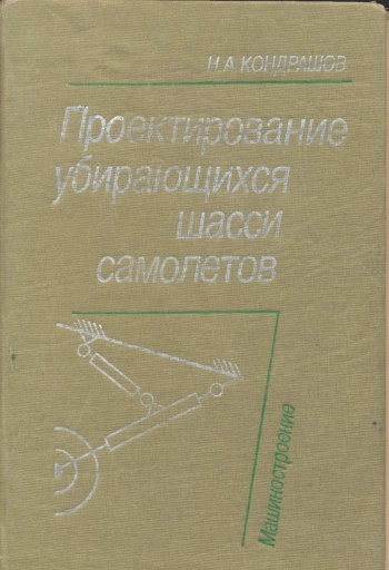 Проектирование убирающихся шасси самолетов