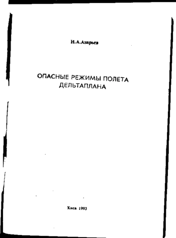 Опасные режимы полета дельтаплана