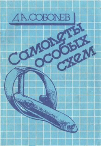 Самолеты особых схем
