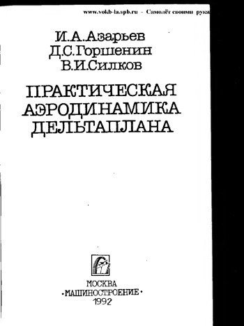 Практическая аэродинамика дельтаплана