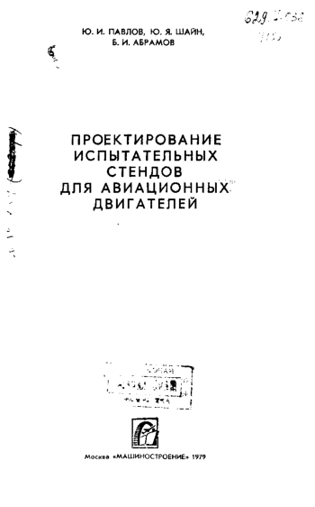 Проектирование испытательных стендов для авиационных двигателей