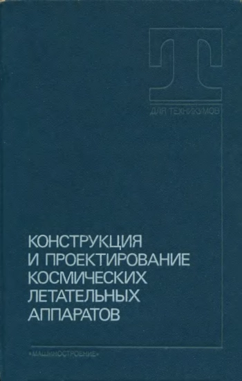 Конструирование и проектирование космических летательных аппаратов