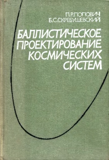 Балистическое проектирование космических систем