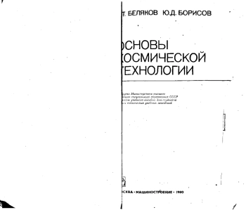 Основы космической технологии
