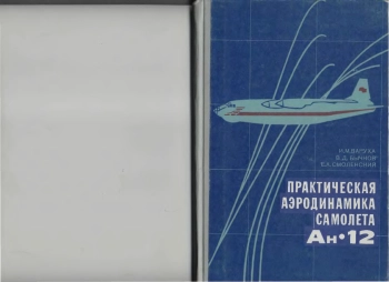 Практическая аэродинамика самолёта Ан-12