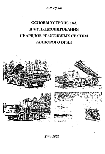 Основы устройства и функционирования снарядов реактивных систем залпового огня