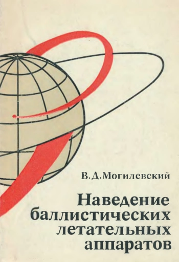 Наведение баллистических летательных аппаратов
