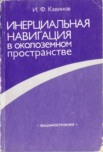 Инерциальная навигация в околоземном пространстве