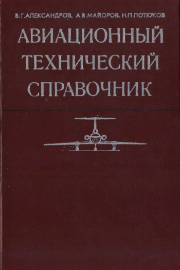 Авиационный технический справочник