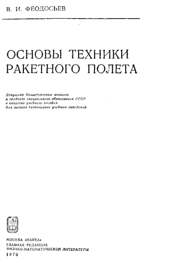Основы техники ракетного полета