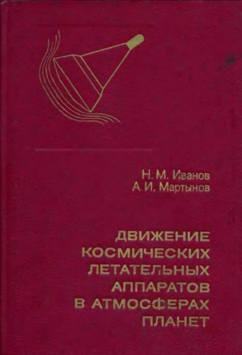 Движение космических летательных аппаратов в атмосферах планет