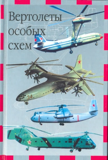 Вертолёты особых схем