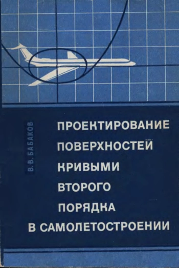 Проектирование поверхностей кривыми второго порядка в самолетостроении