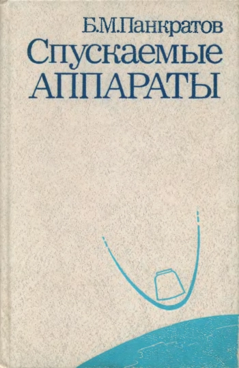 Спускаемые аппараты