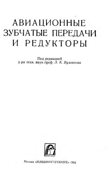 Авиационные зубчатые передачи и редукторы