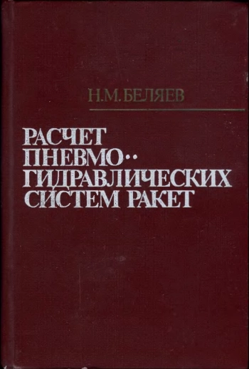 Расчет пневмогидравлических систем ракет