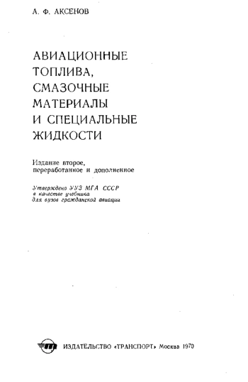 Авиационные топлива, смазочные материалы и специальные жидкости