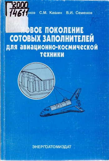 Новое поколение сотовых заполнителей для авиационно-космической техники