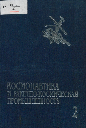 Космонавтика и ракетно-космическая промышленность