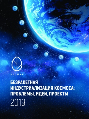 БЕЗРАКЕТНАЯ ИНДУСТРИАЛИЗАЦИЯ КОСМОСА: ПРОБЛЕМЫ, ИДЕИ, ПРОЕКТЫ